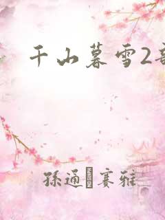 千山暮雪2部