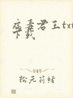 病毒君王txt下载