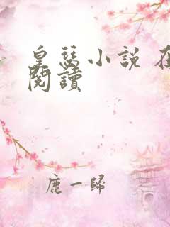 皇瑟小说 在线阅读