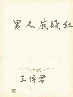 男人底线红鹤