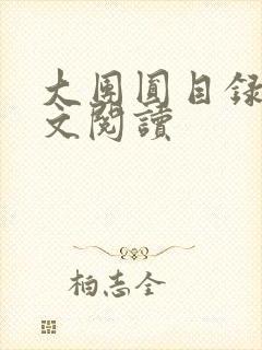 大团圆目录及全文阅读