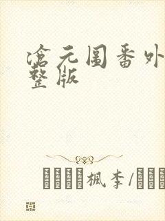 沧元图番外篇完整版