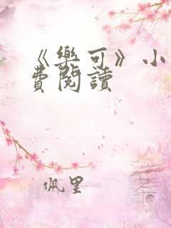 《乐可》小说免费阅读