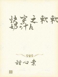 快穿之软软尤物奶汁h