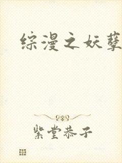 综漫之妖孽降临