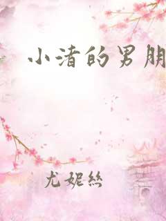 小渚的男朋友