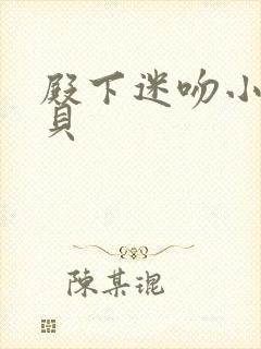 殿下迷吻小小宝贝