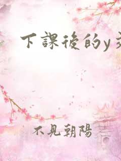 下课后的y交