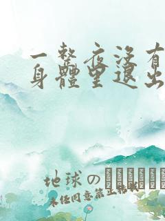 一整夜没有从你身体里退出来