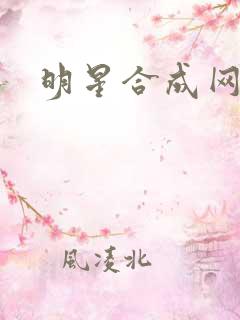 明星合成网盘