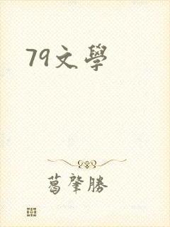 79文学