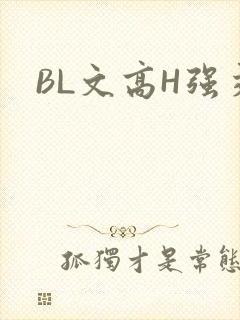 BL文高H强交