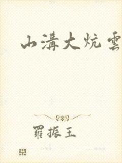 山沟大炕云雨情