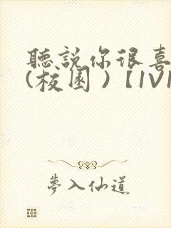 听说你很喜欢我(校园 )【1V1】