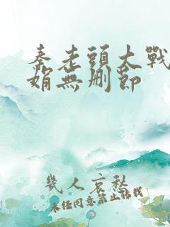 秦老头大战秦丽娟无删节