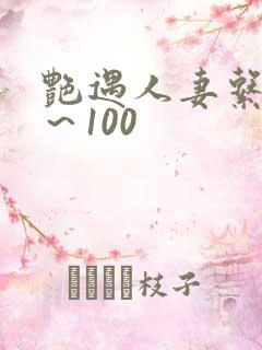 艳遇人妻系列1～100