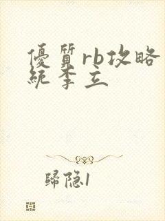 优质rb攻略系统李立