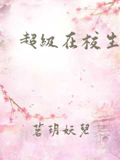 超级在校生