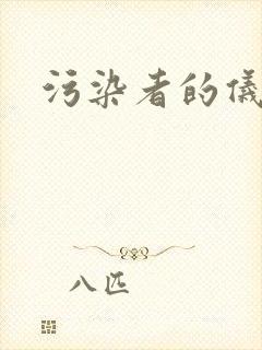 污染者的仪式