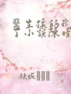 医生揉的我受不了小说陈晴晴