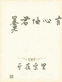 暴君他心有白月光