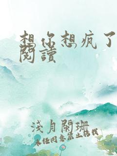 想你想疯了全文阅读