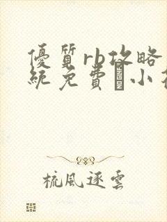 优质rb攻略系统免费寀小花206章