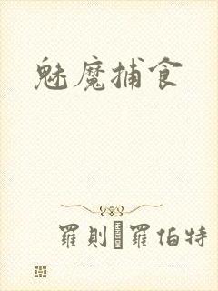 魅魔捕食