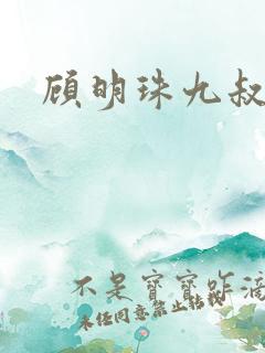 顾明珠九叔免费