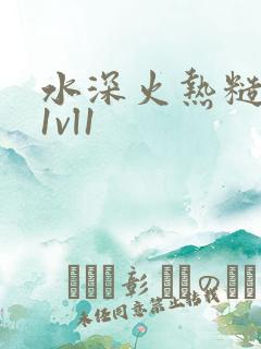 水深火热糙汉h1vl1