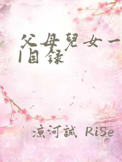 父母儿女一家狂I目录