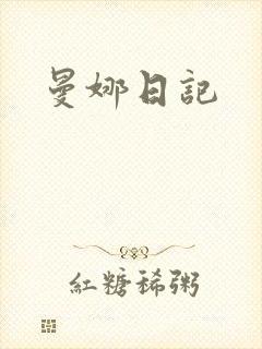 曼娜日记