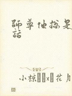 师尊他总是不说话