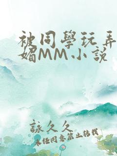被同学玩弄的妩媚MM小说