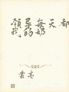 领导每天都要喝我的奶