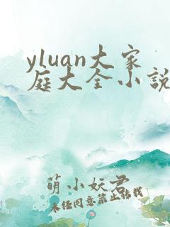 y1uan大家庭大全小说