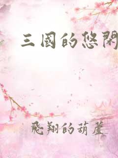 三国的悠闲生活