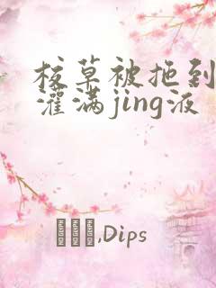 校草被拖到公厕灌满jing液