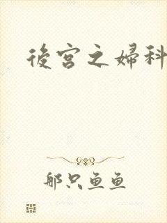 后宫之妇科男医
