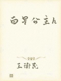 白星公主h