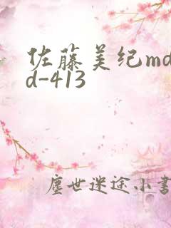 佐藤美纪mdyd-413