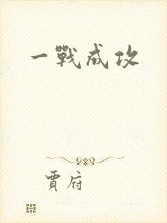 一战成攻