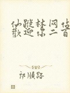 仙踪林网站入口欢迎你二百信息网