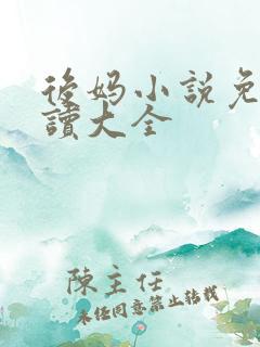 后妈小说免费阅读大全