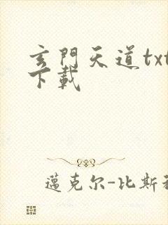 玄门天道txt下载