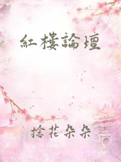 红楼论坛