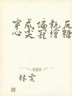 穿成偏执反派的心尖宠绘糖