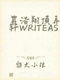 严浩翔顶弄宋亚轩WRITEAS