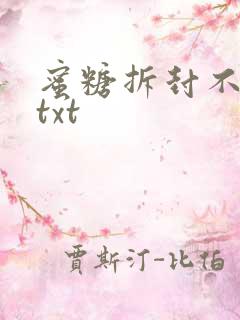 蜜糖拆封不准退txt