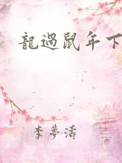 龙过鼠年下载
